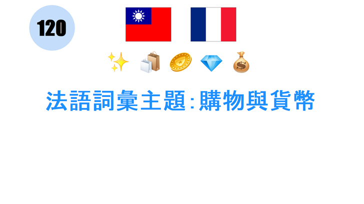 法語詞彙主題：購物與貨幣